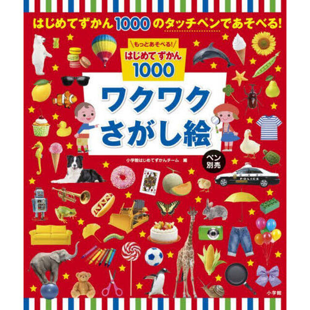 ワクワクさがし絵　ペン別売