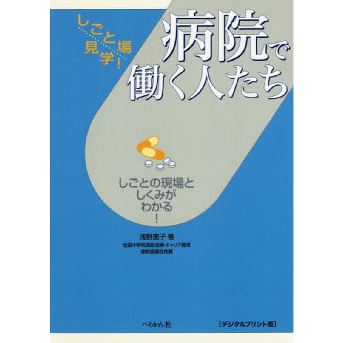 病院で働く人たち　しごとの現場としくみがわかる！　デジタルプリント版
