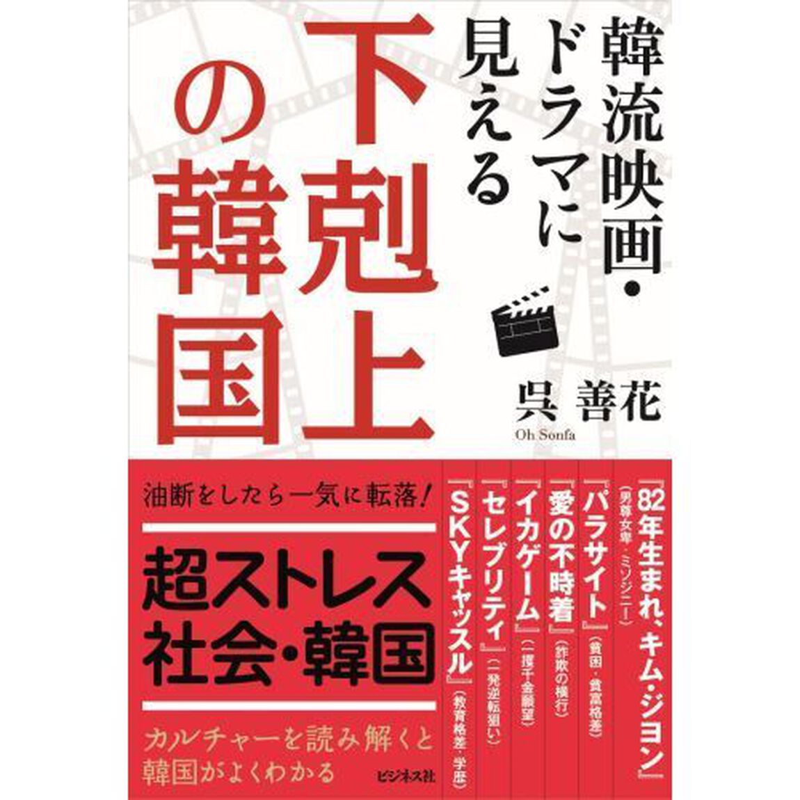 韓流映画・ドラマに見える下剋上の韓国