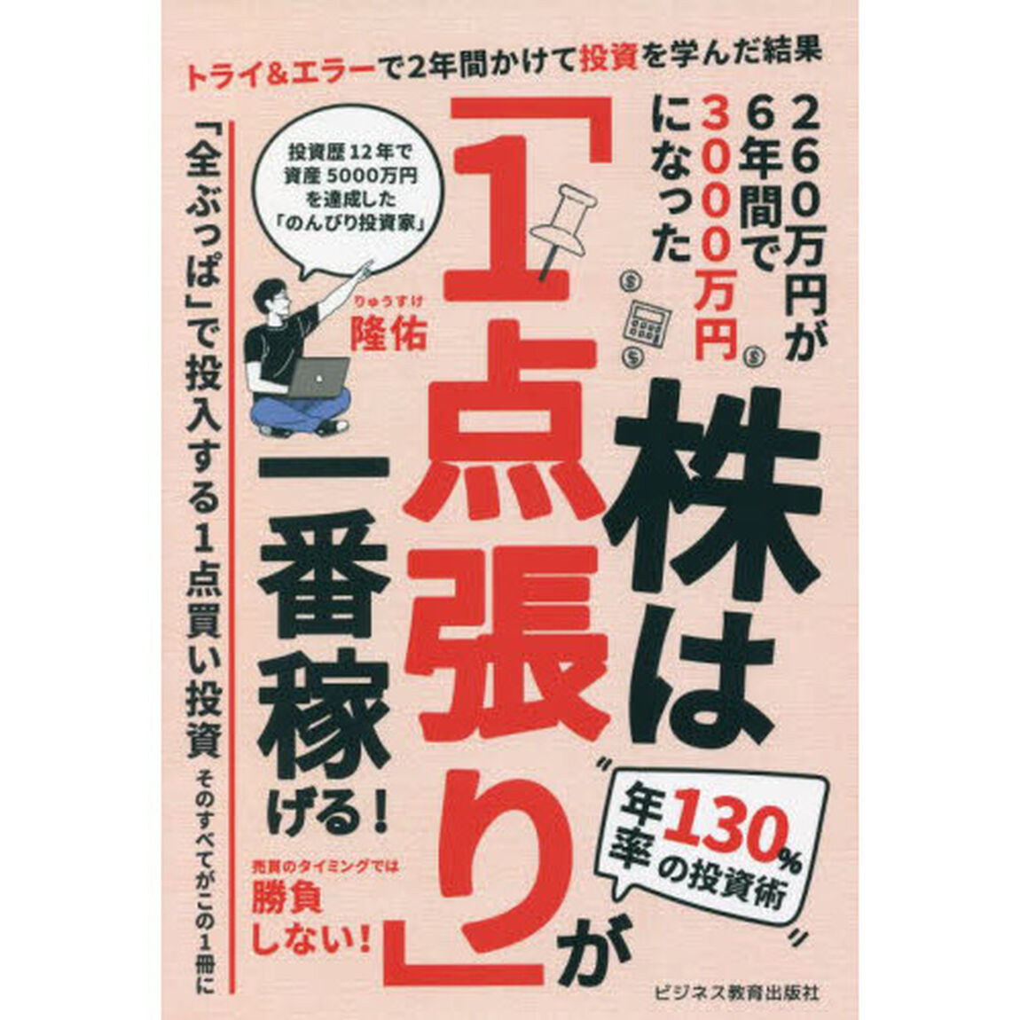 株は「１点張り」が一番稼げる！　年率１３０％の投資術