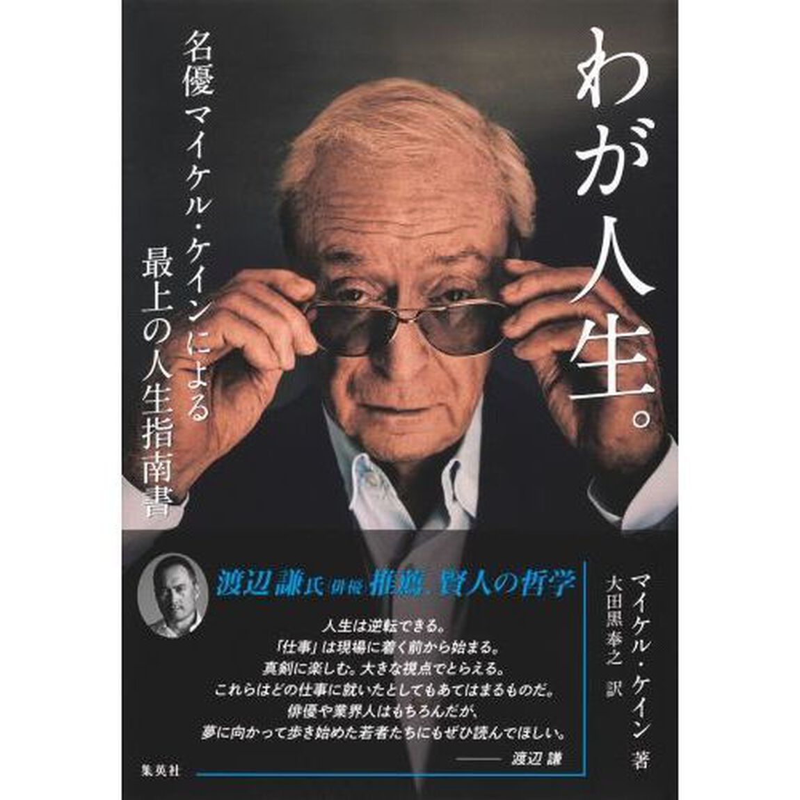 わが人生。　名優マイケル・ケインによる最上の人生指南書