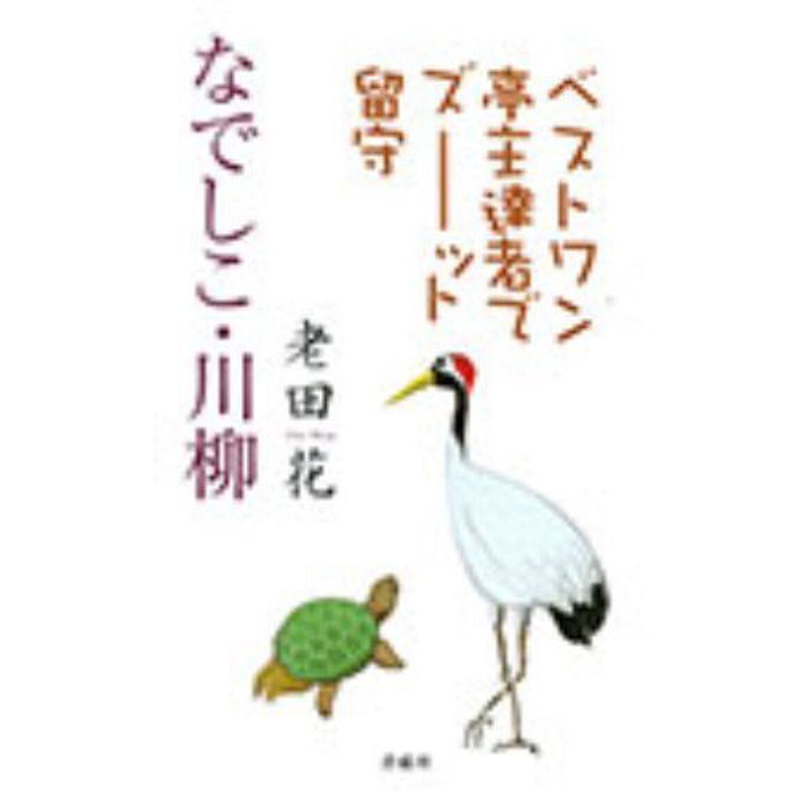 なでしこ・川流