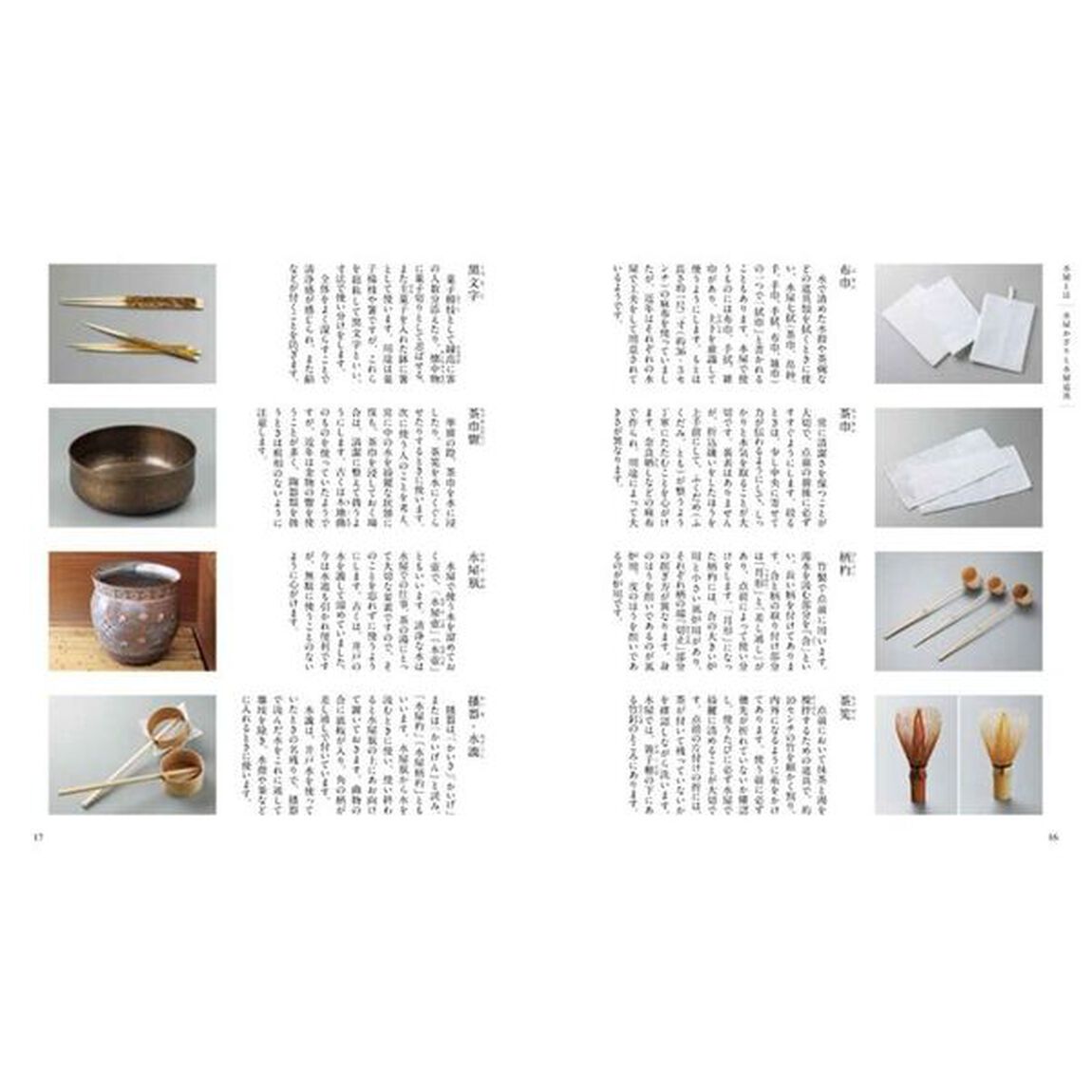 水屋　１「稽古にむきあう心得と準備」