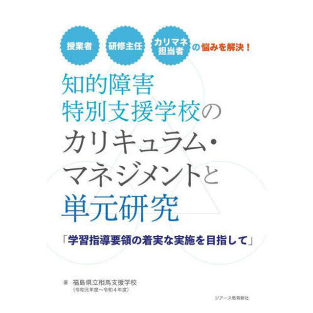 知的障害特別支援学校のカリキュラム・マネジメントと単元研究　学習指導要領の着実な実施を目指して　授業者　研修主任　カリマネ担当者の悩みを解決！