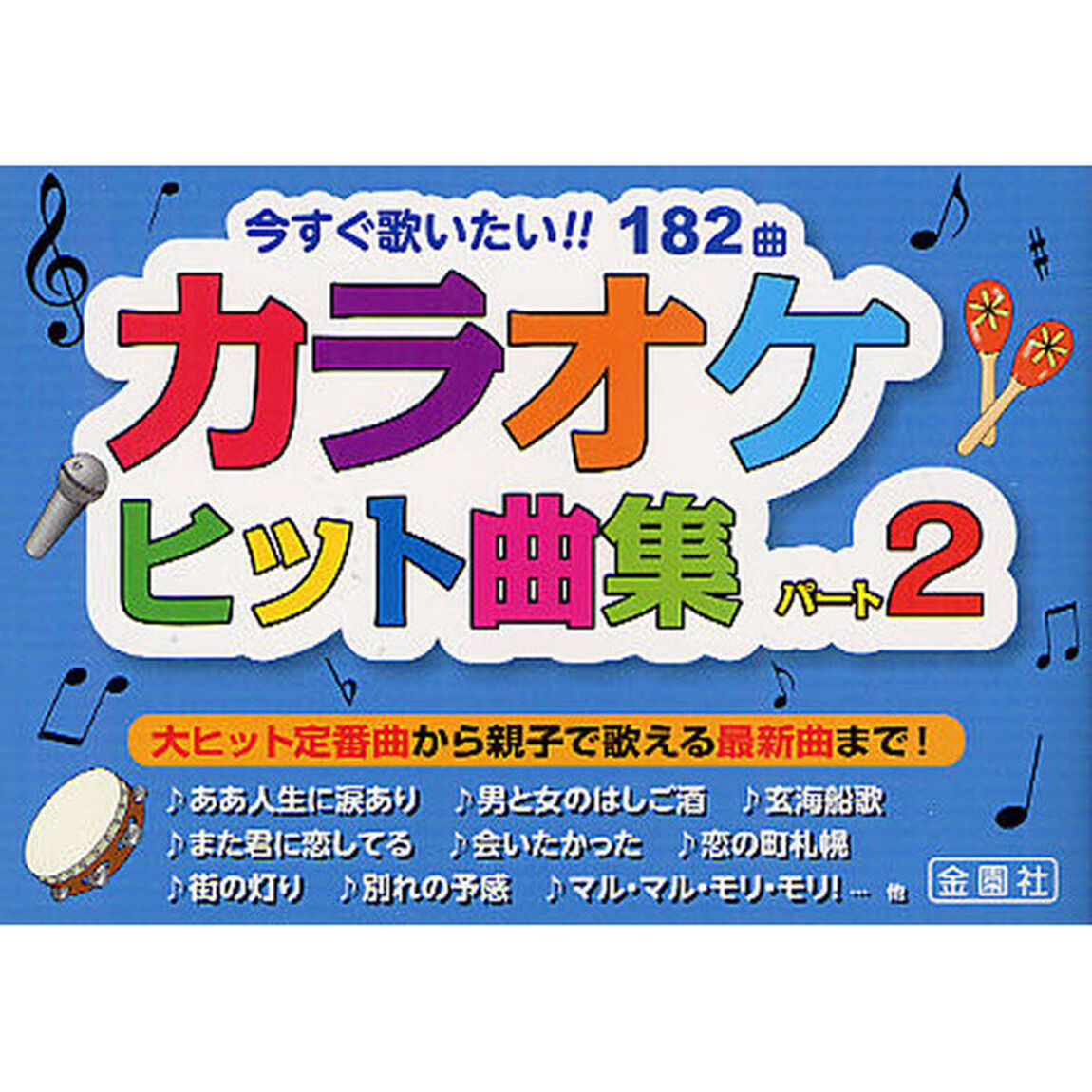 カラオケヒット曲集〈パート2〉 (金園社の唄本シリーズ)「今すぐ歌いたい！！１８２曲」