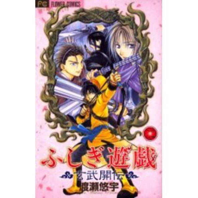 ふしぎ遊戯玄武開伝　２