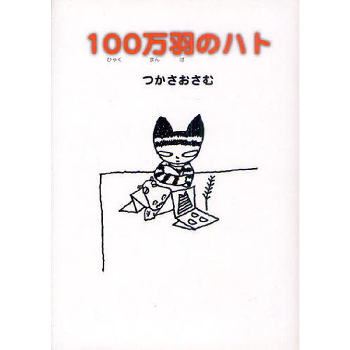１００万羽のハト