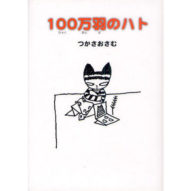 １００万羽のハト