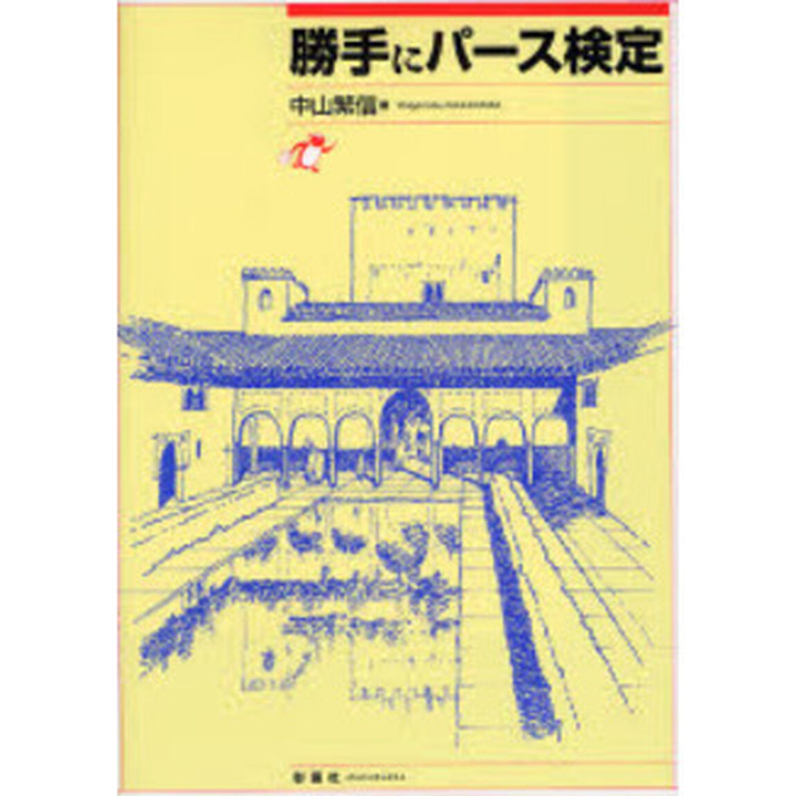 勝手にパース検定
