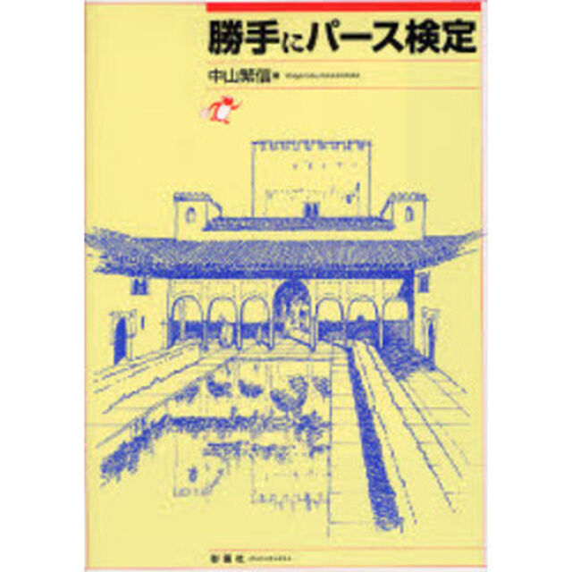勝手にパース検定
