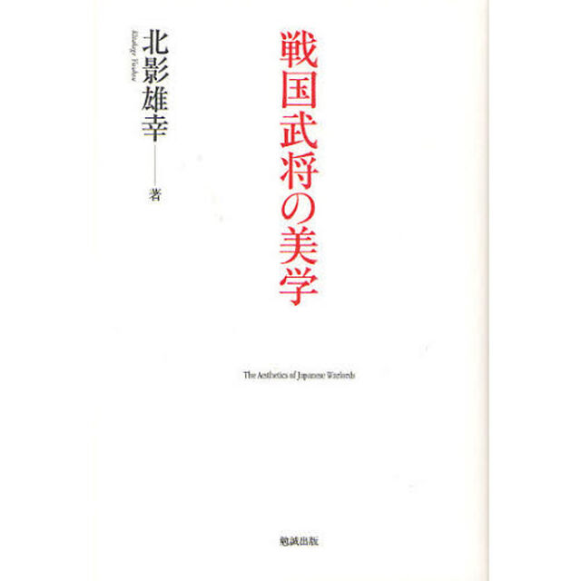戦国武将の美学