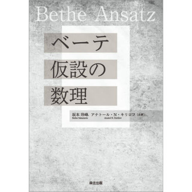 ベーテ仮設の数理