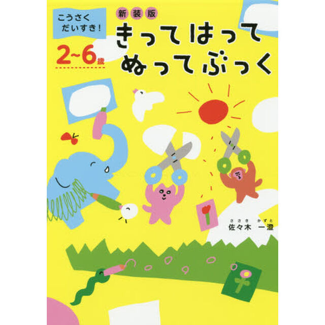 きってはってぬってぶっく　こうさくだいすき！　２〜６歳　新装版