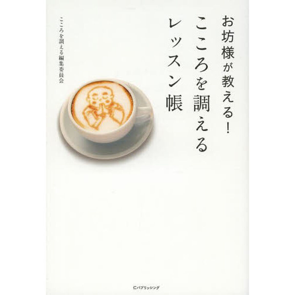 お坊様が教える！こころを調えるレッスン帳