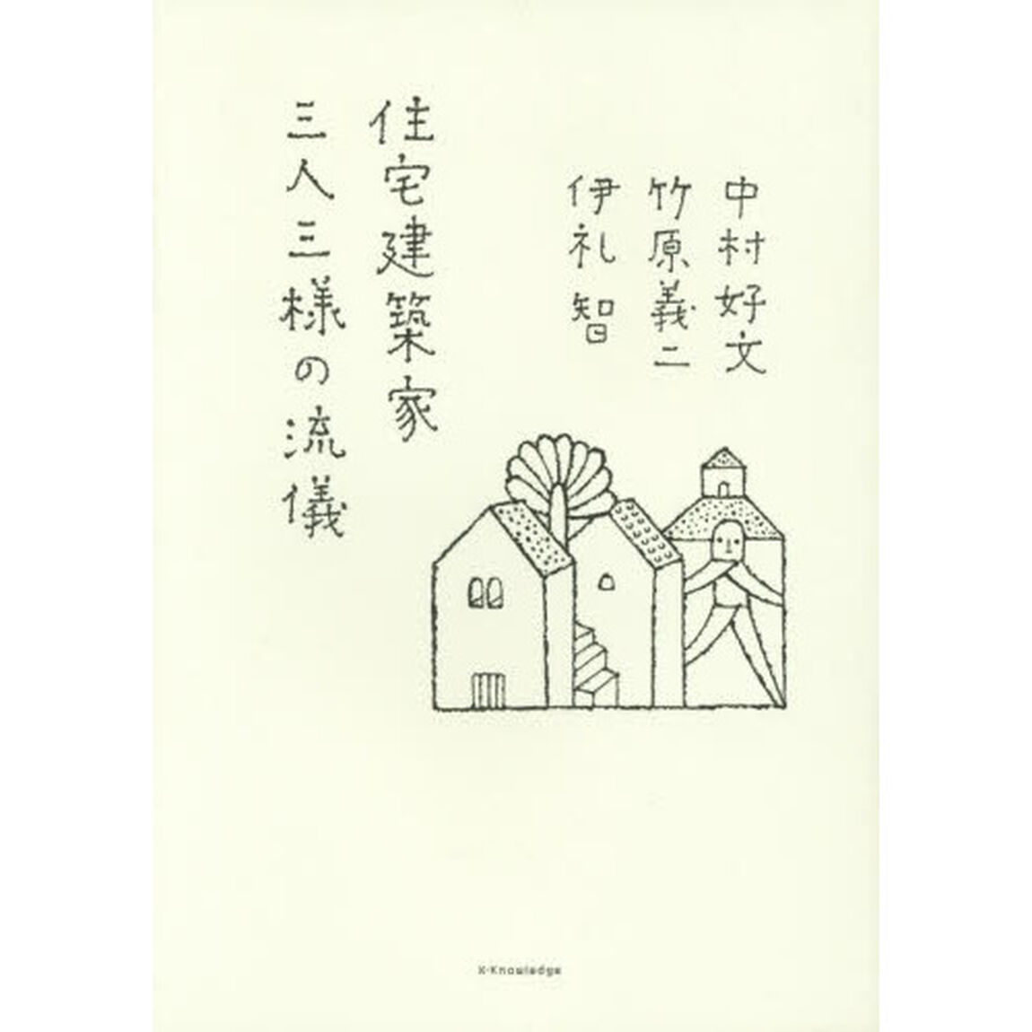 住宅建築家三人三様の流儀