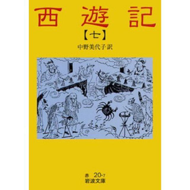西遊記　７「改版」