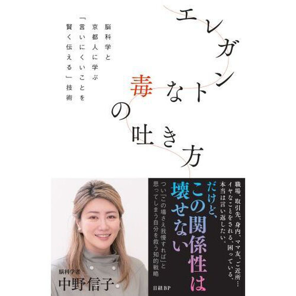 エレガントな毒の吐き方　脳科学と京都人に学ぶ「言いにくいことを賢く伝える」技術