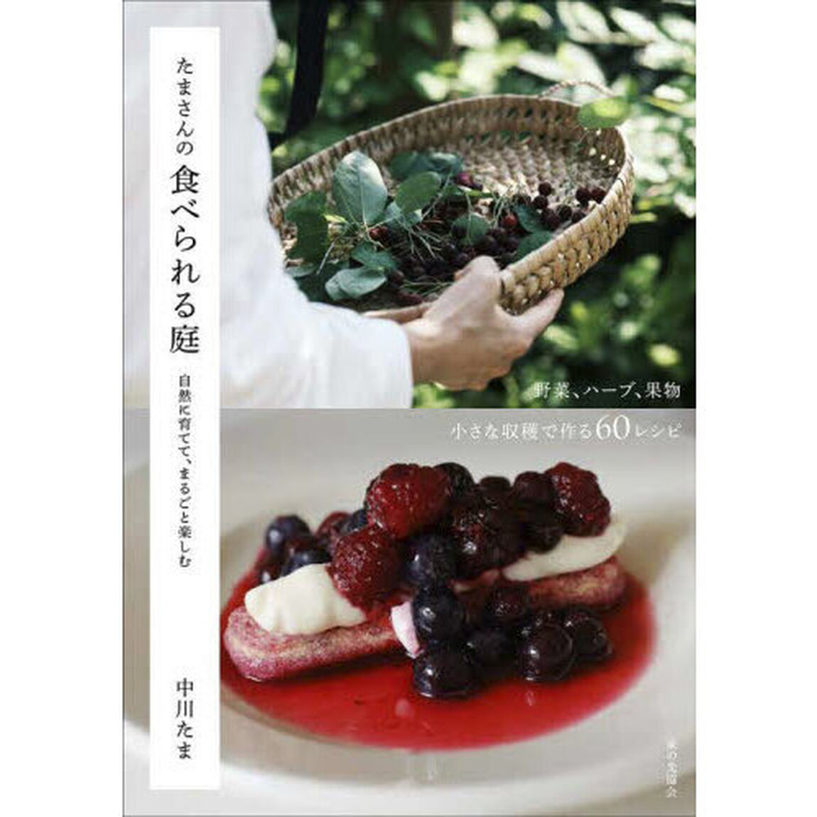 たまさんの食べられる庭　自然に育てて、まるごと楽しむ