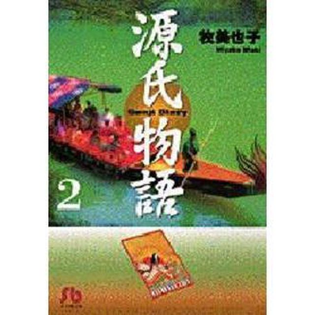 源氏物語　２