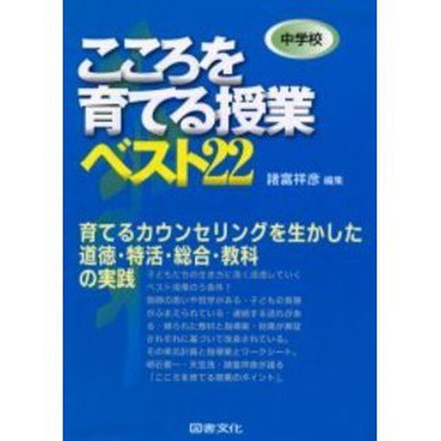中学校こころを育てる授業ベスト２２　育てるカウンセリングを生かした道徳・特活・総合・教科の実践