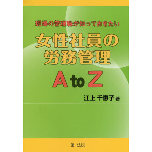 現場の管理職が知っておきたい女性社員の労務管理ＡｔｏＺ