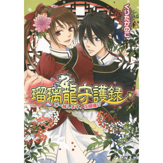 瑠璃龍守護録　〔１０〕「ご一緒します、花婿様！？」