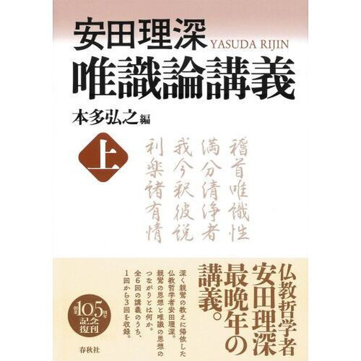唯識論講義　上　新装版