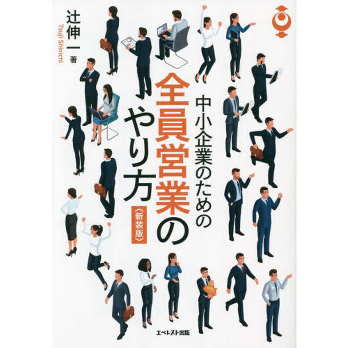 中小企業のための全員営業のやり方　新装版