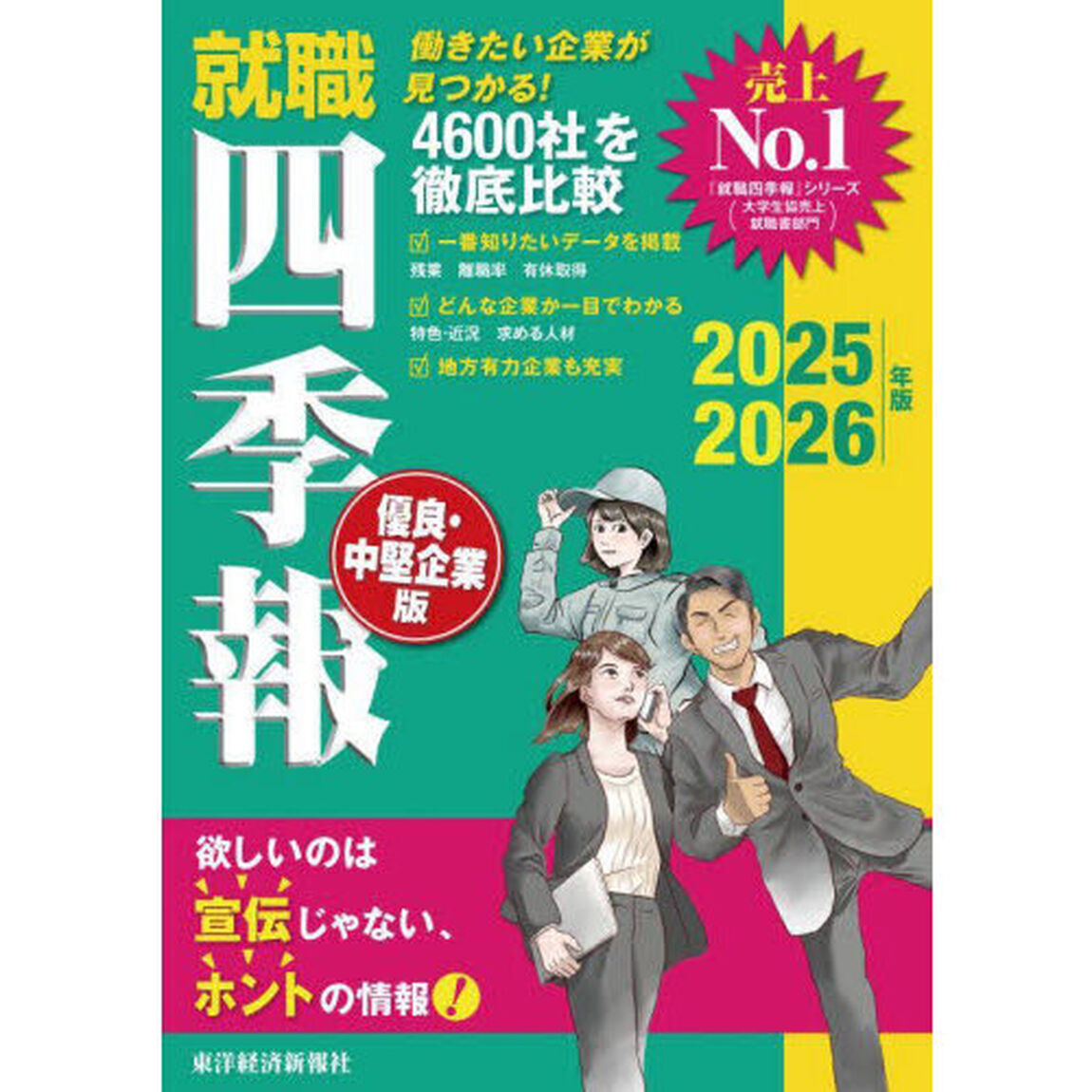 就職四季報優良・中堅企業版　２０２５－２０２６年版