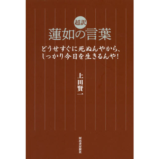 超訳蓮如の言葉　どうせすぐに死ぬんやから、しっかり今日を生きるんや！