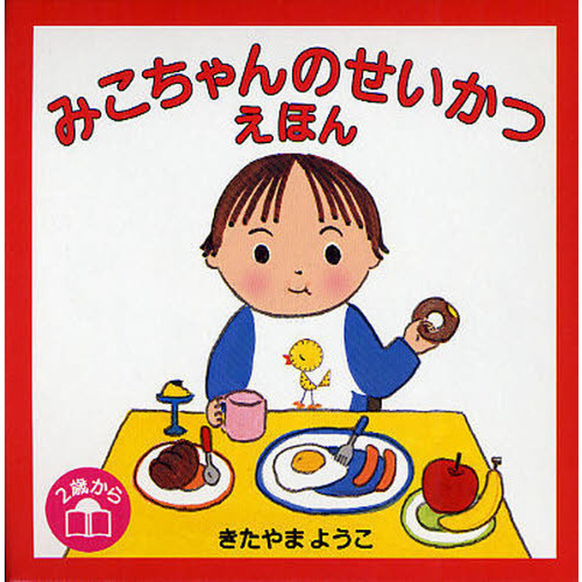 みこちゃんのせいかつえほん　３巻セット