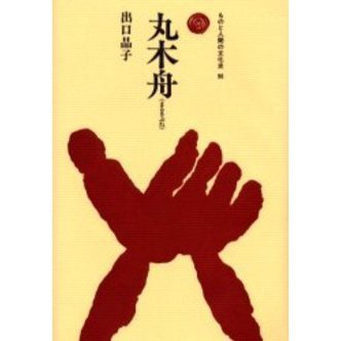 丸木舟