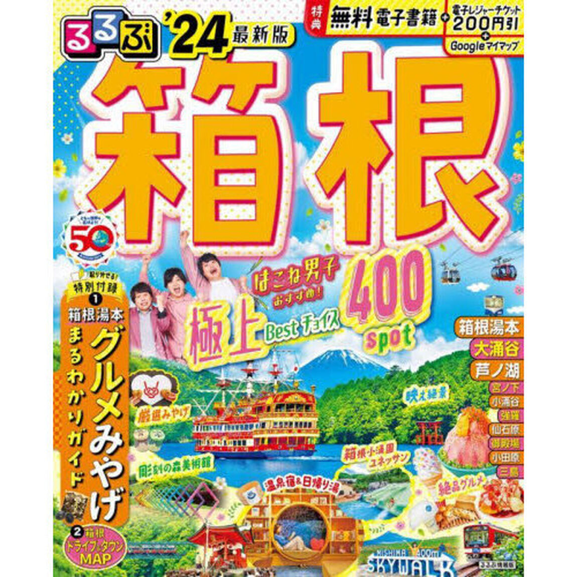 るるぶ箱根　&rsquo;２４