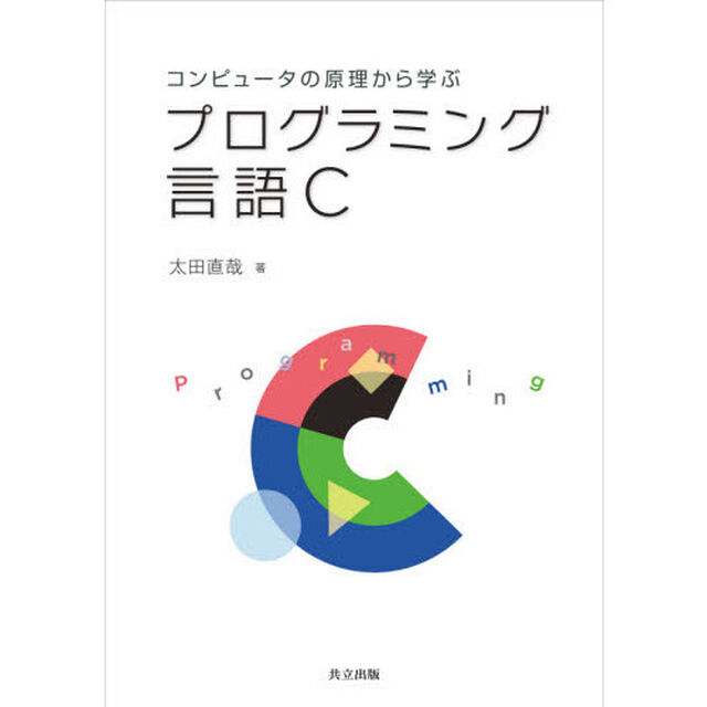 コンピュータの原理から学ぶプログラミング言語Ｃ