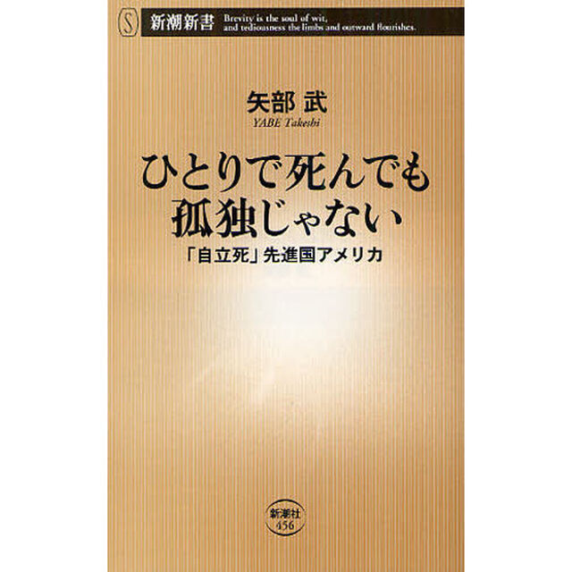 ひとりで死んでも孤独じゃない　「自立死」先進国アメリカ
