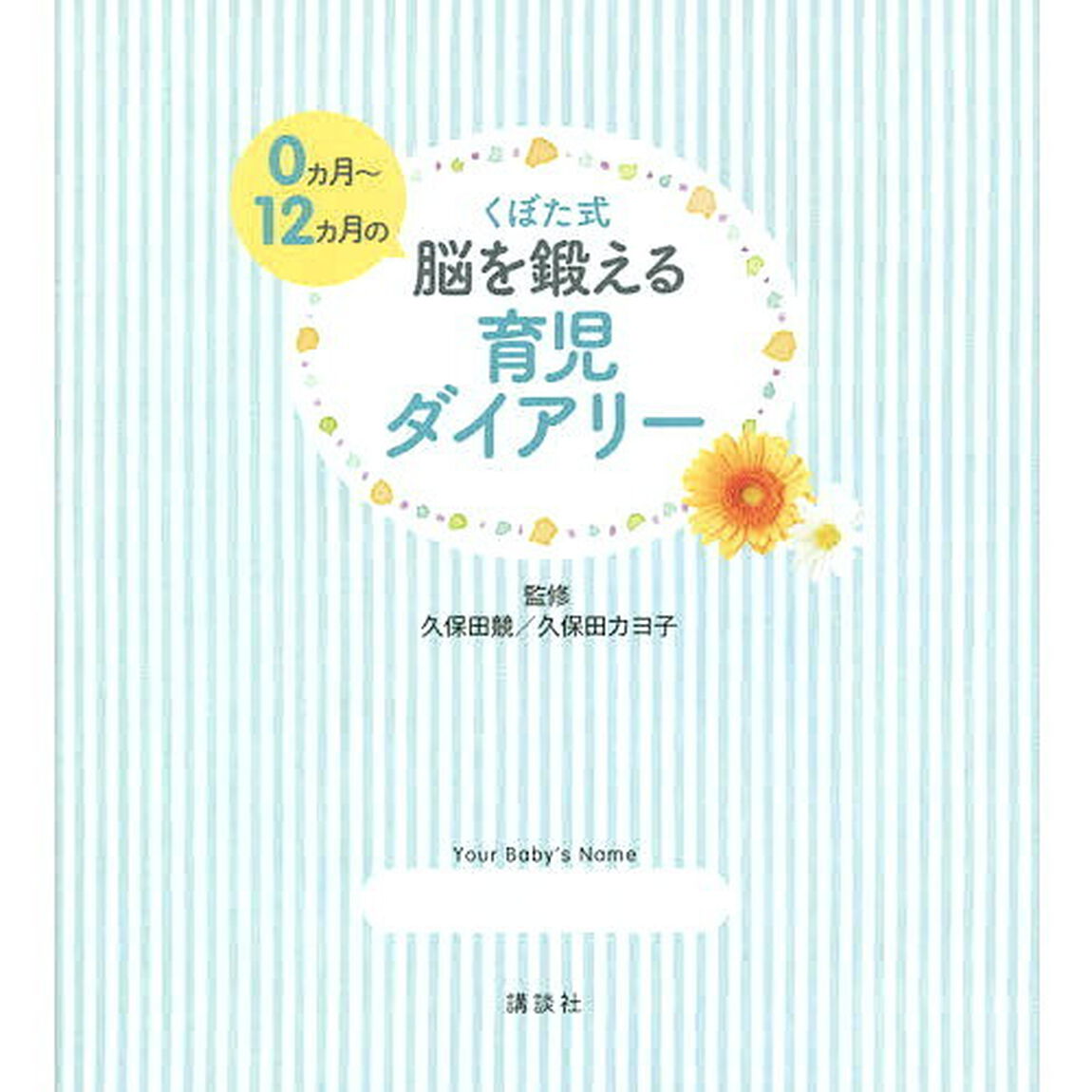 くぼた式０カ月〜１２カ月の脳を鍛える育児ダイアリー