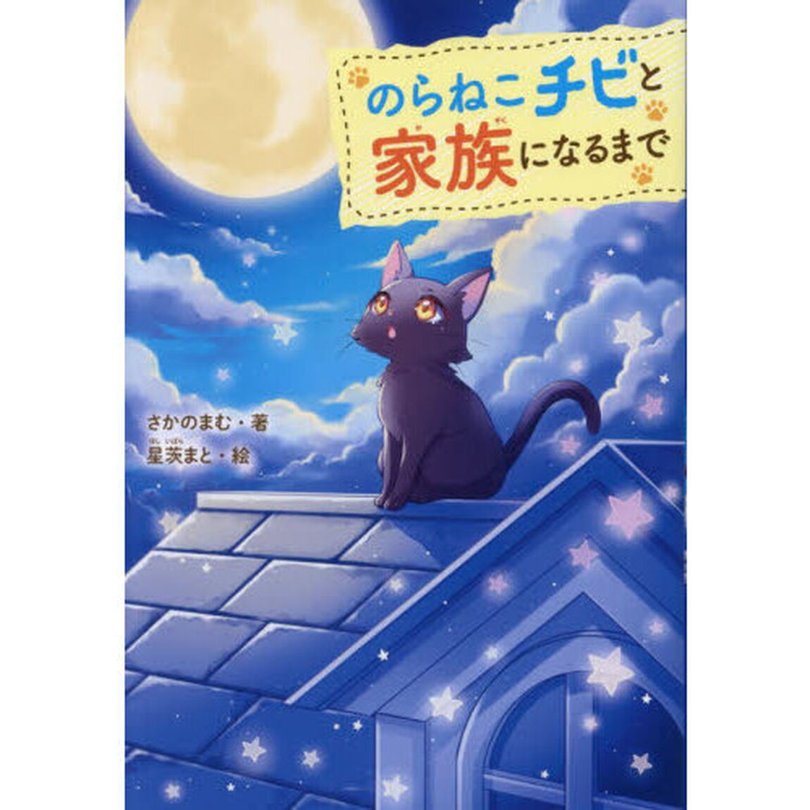 のらねこチビと家族になるまで