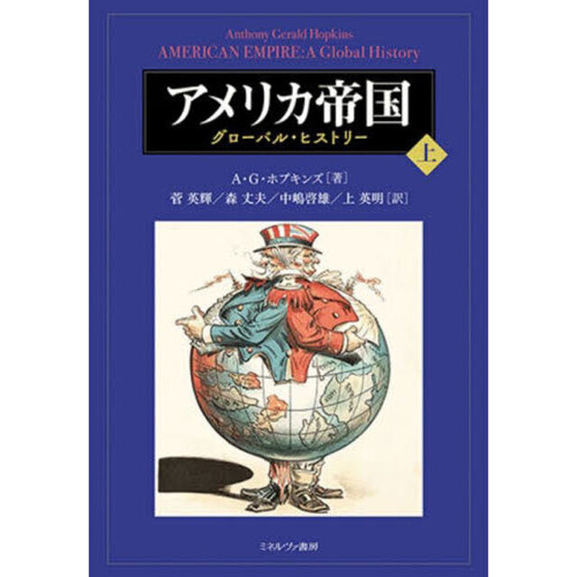 アメリカ帝国　グローバル・ヒストリー　上
