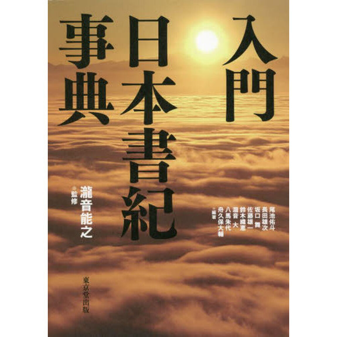 入門日本書紀事典