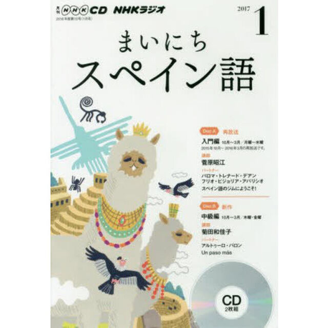 ＣＤ　ラジオまいにちスペイン語　１月号