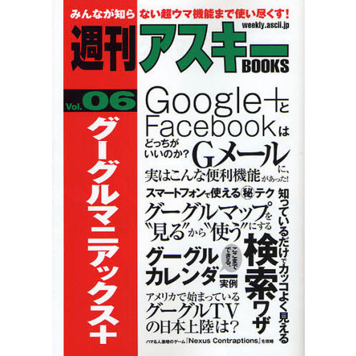 グーグルマニアックス＋