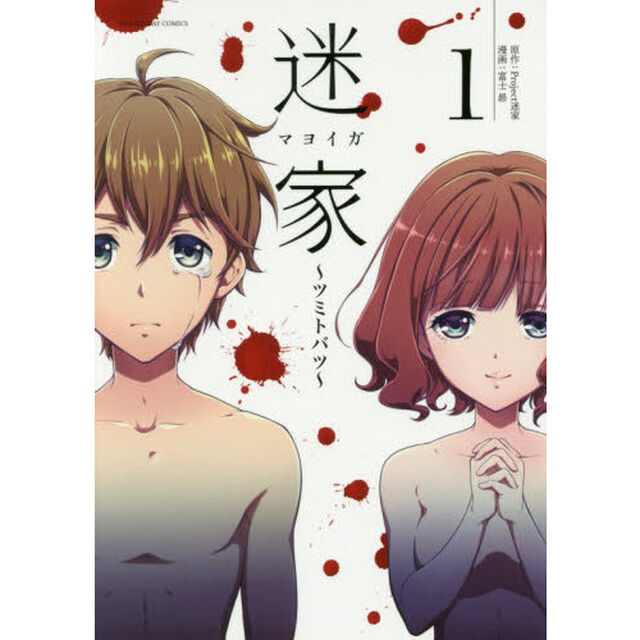 迷家〜ツミトバツ〜　１
