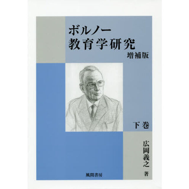 ボルノー教育学研究　下巻「増補版」