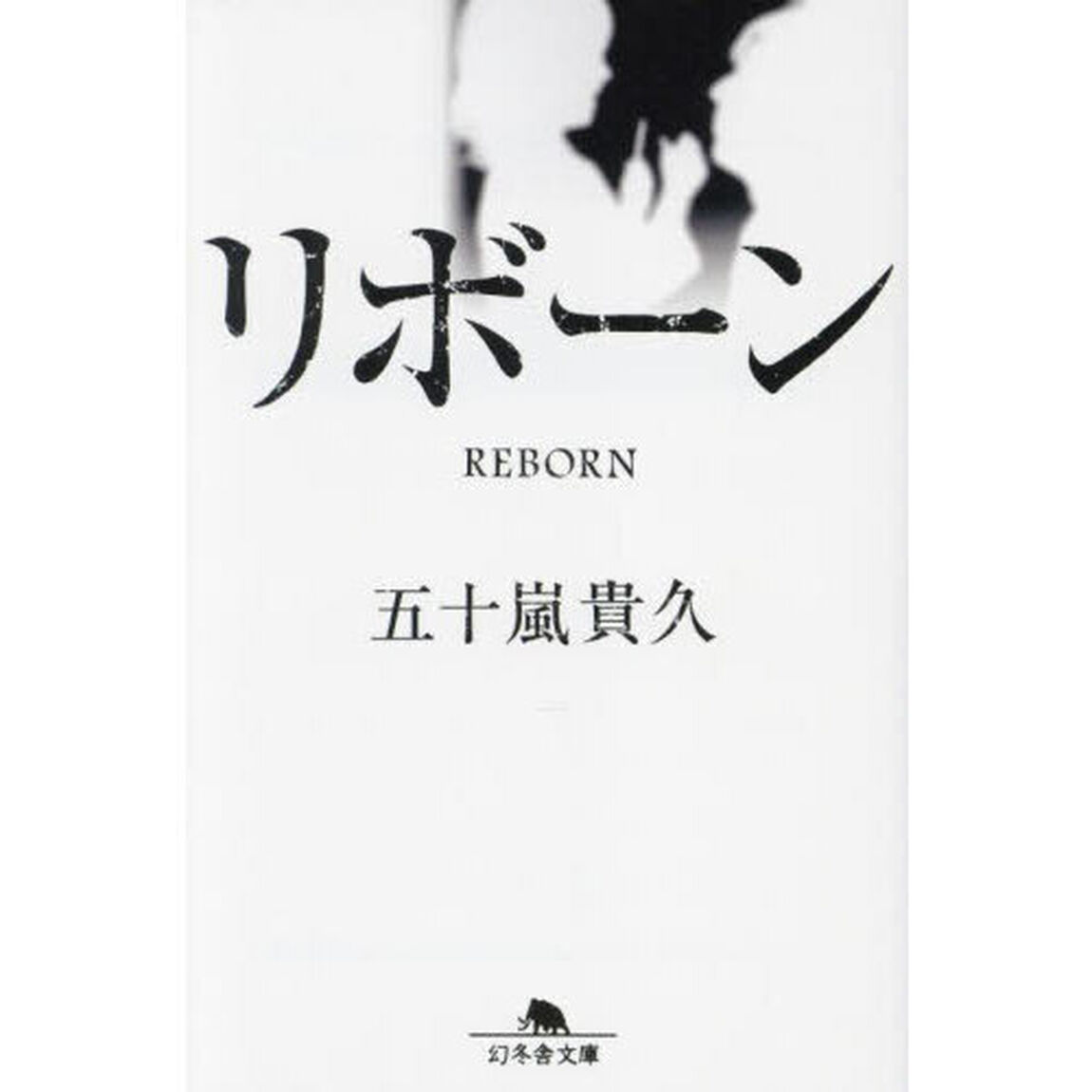 リボーン