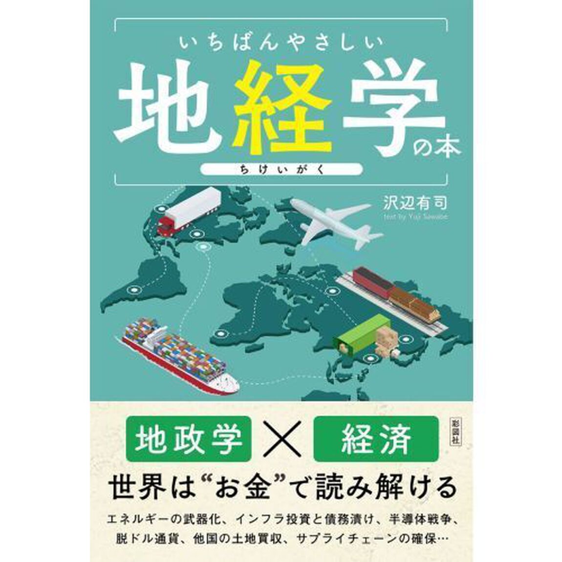 いちばんやさしい地経学の本