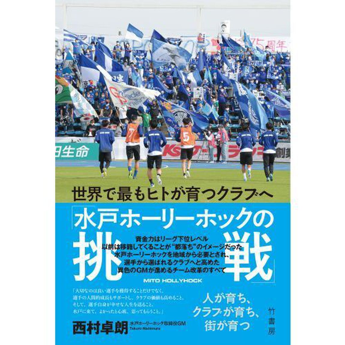 水戸ホーリーホックの挑戦　世界で最もヒトが育つクラブへ