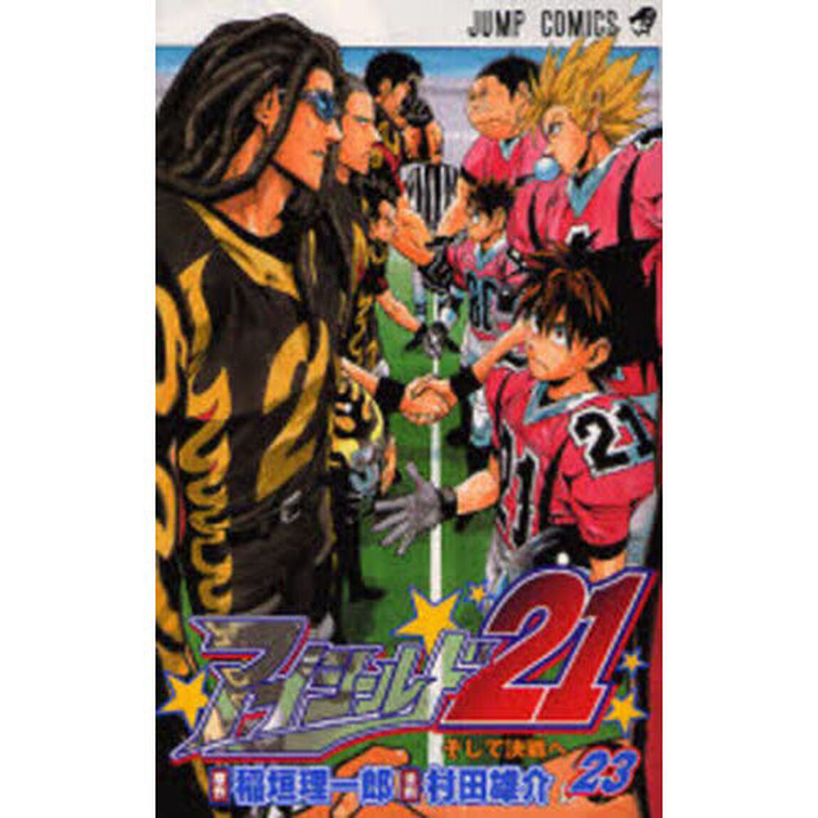 アイシールド２１　２３「そして決戦へ」