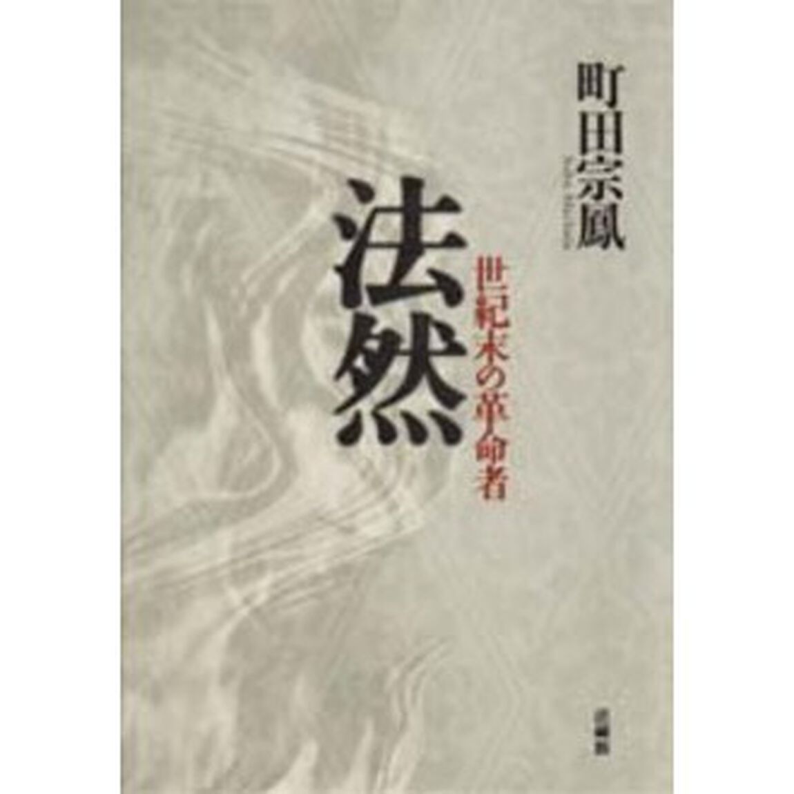 法然　世紀末の革命者