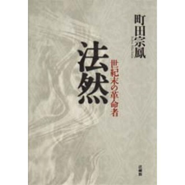 法然　世紀末の革命者