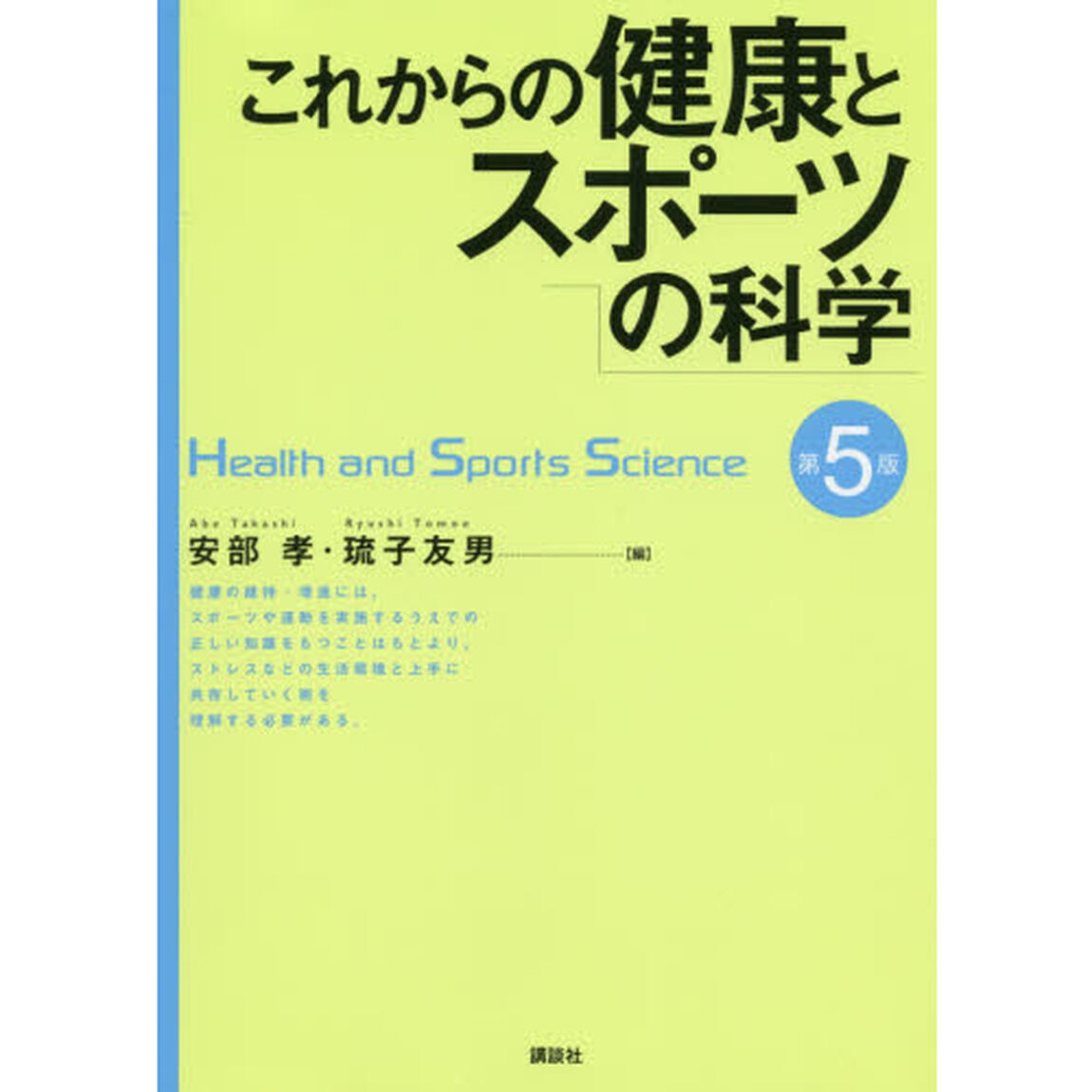 これからの健康とスポーツの科学「第５版」
